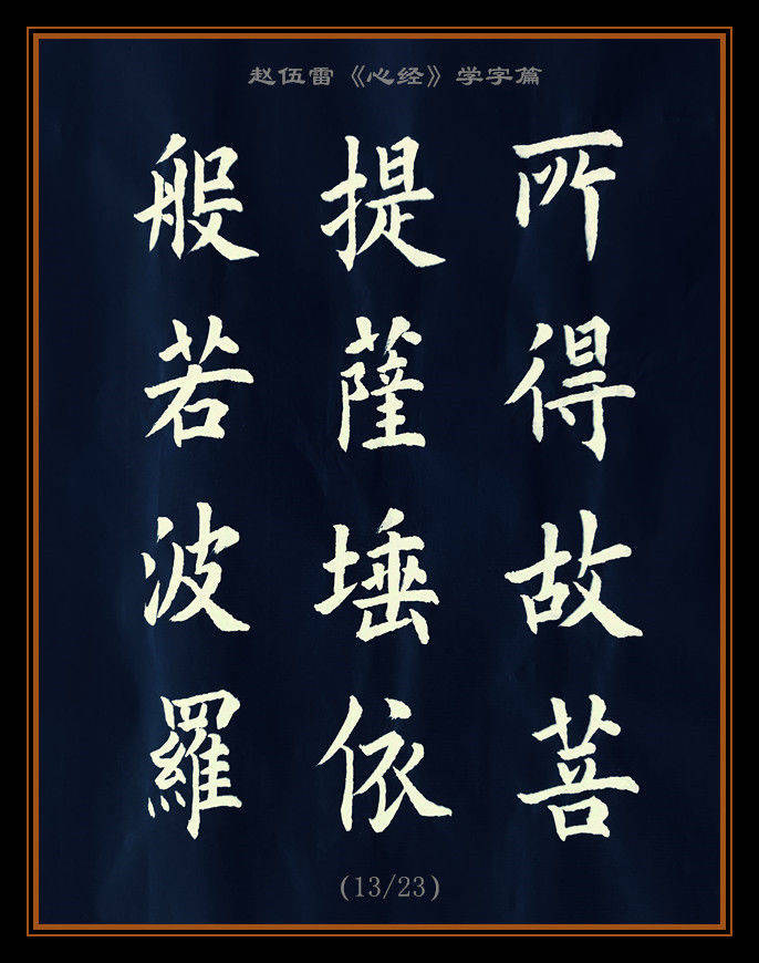 心 無掛礙無 掛礙故無有恕怖遠 離顛倒夢 想究竟涅槃三世諸 佛依般若