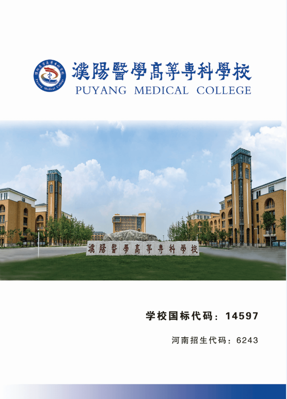 【豫高考】濮阳医学高等专科学校2020年招生简章发布