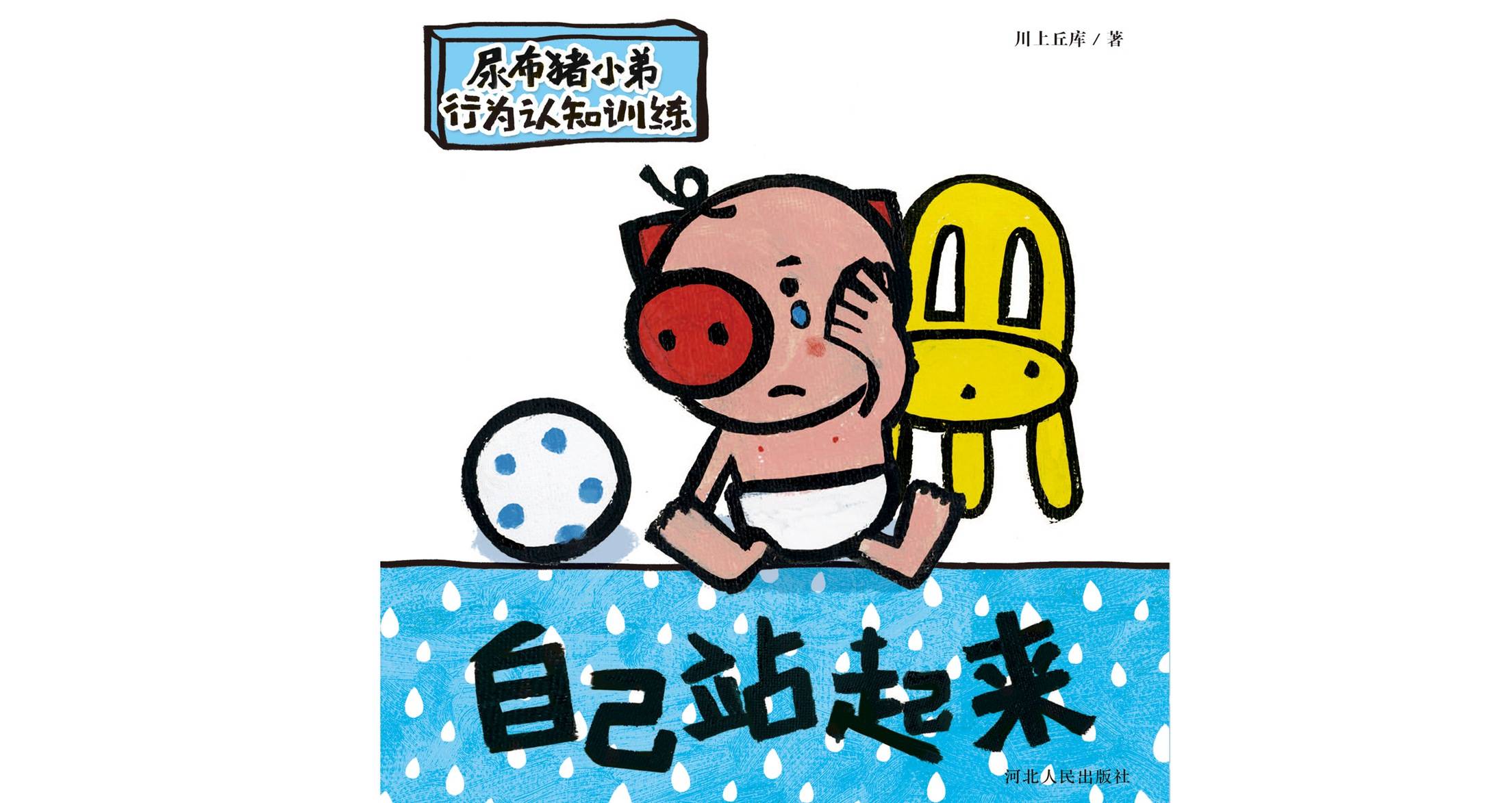 儿童绘本故事推荐《自己站起来》