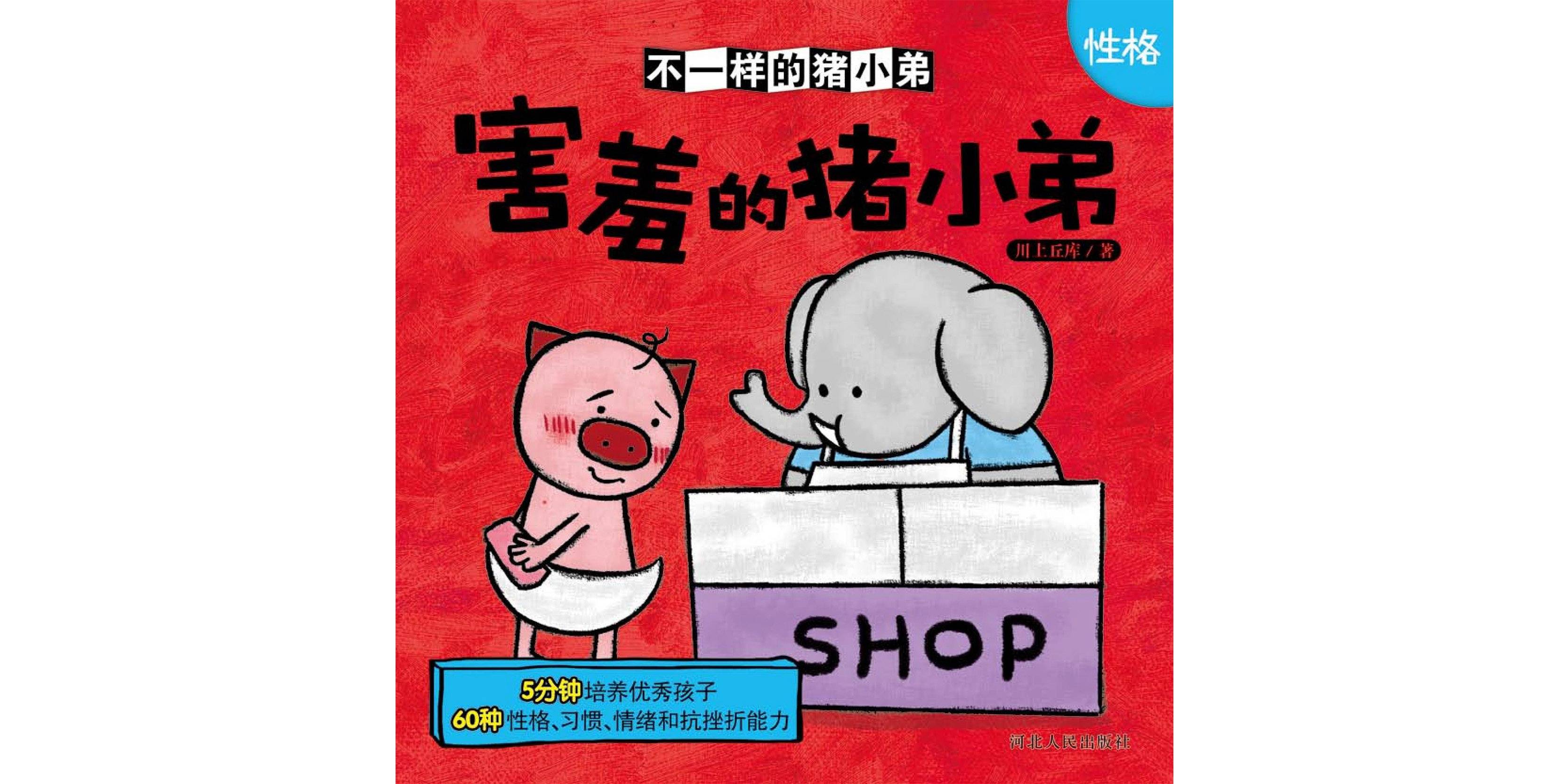 儿童绘本故事推荐《害羞的猪小弟》