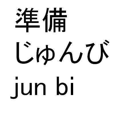 初学日语日常迷惑——为什么日文中的汉字既有繁体字也有简体字