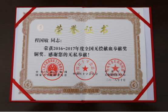 河南省内乡县人民法院干警程国敏无偿献血获国家级表彰