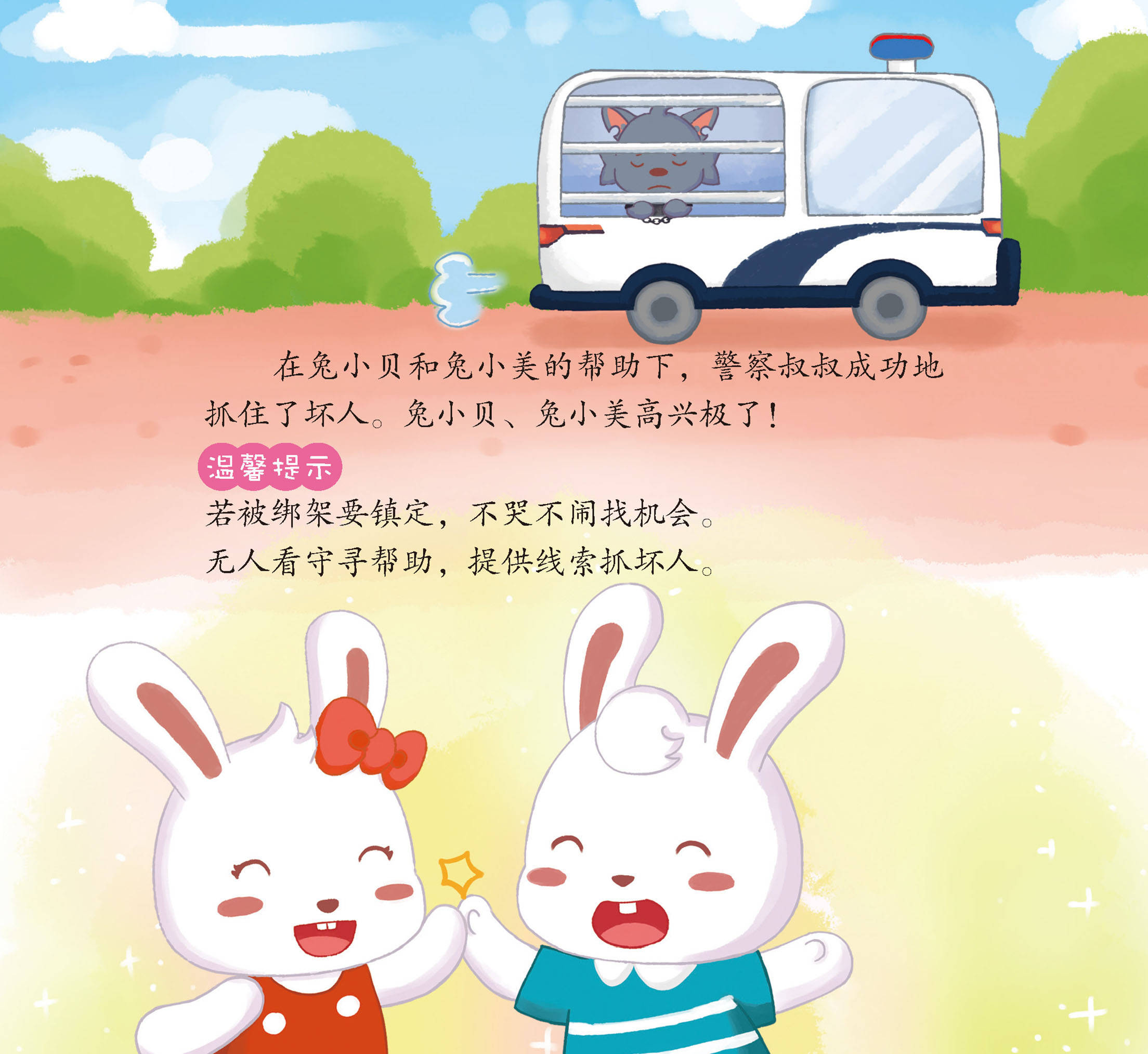 儿童绘本故事推荐《陌生人要提防》