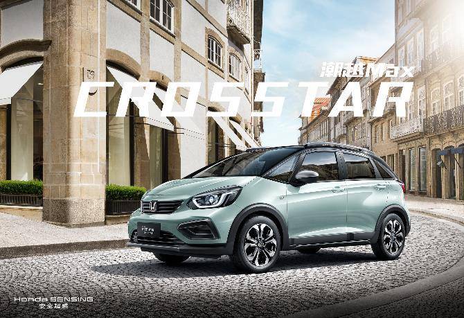 第四代飞度(fit)潮越max(crosstar)