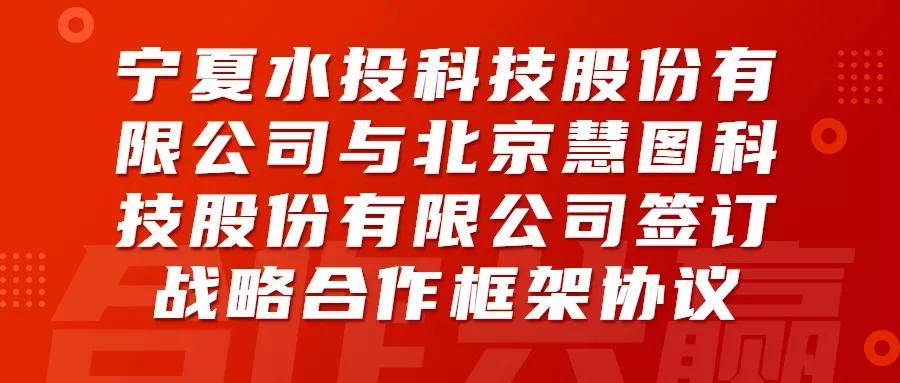 合作共赢慧图科技与宁夏水投签订战略合作框架协议