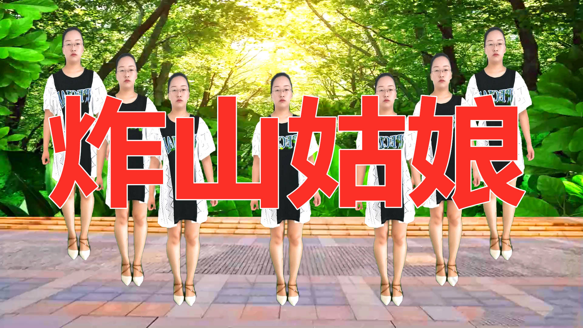 广场舞健身操炸山姑娘早晚坚持锻炼高效燃脂身体倍棒