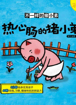 儿童绘本故事推荐《热心肠的猪小弟》