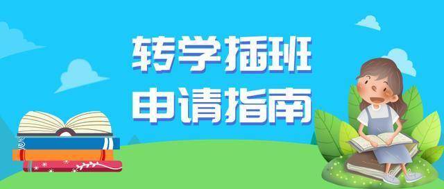 2020年深圳又一區轉學插班啟動,陸續有學校已發佈公告!