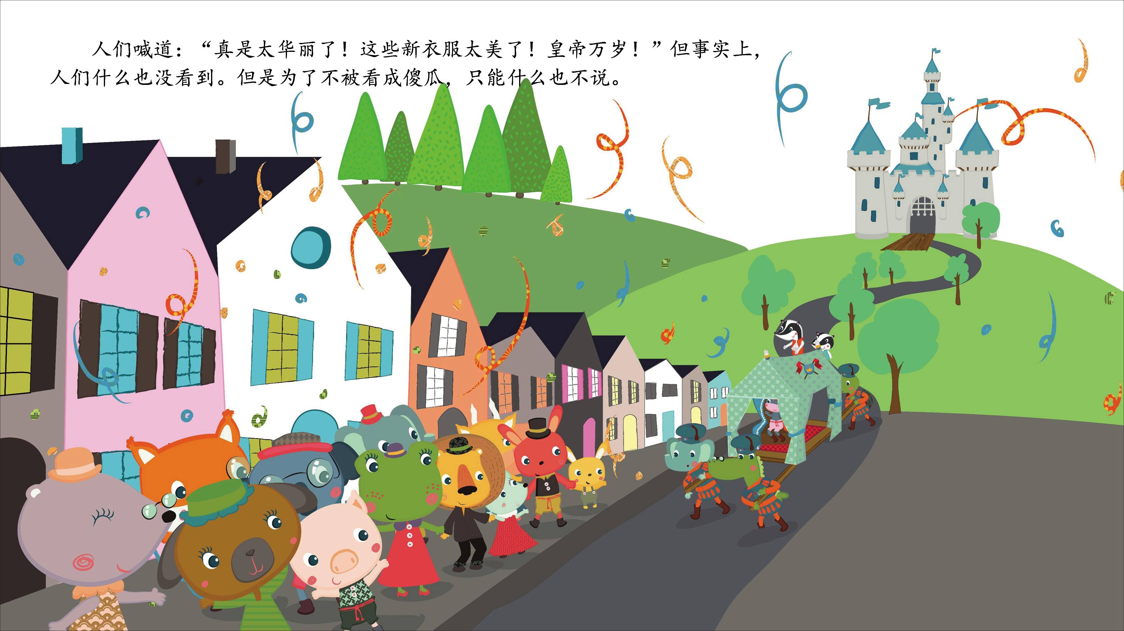 儿童绘本故事推荐《皇帝的新衣》