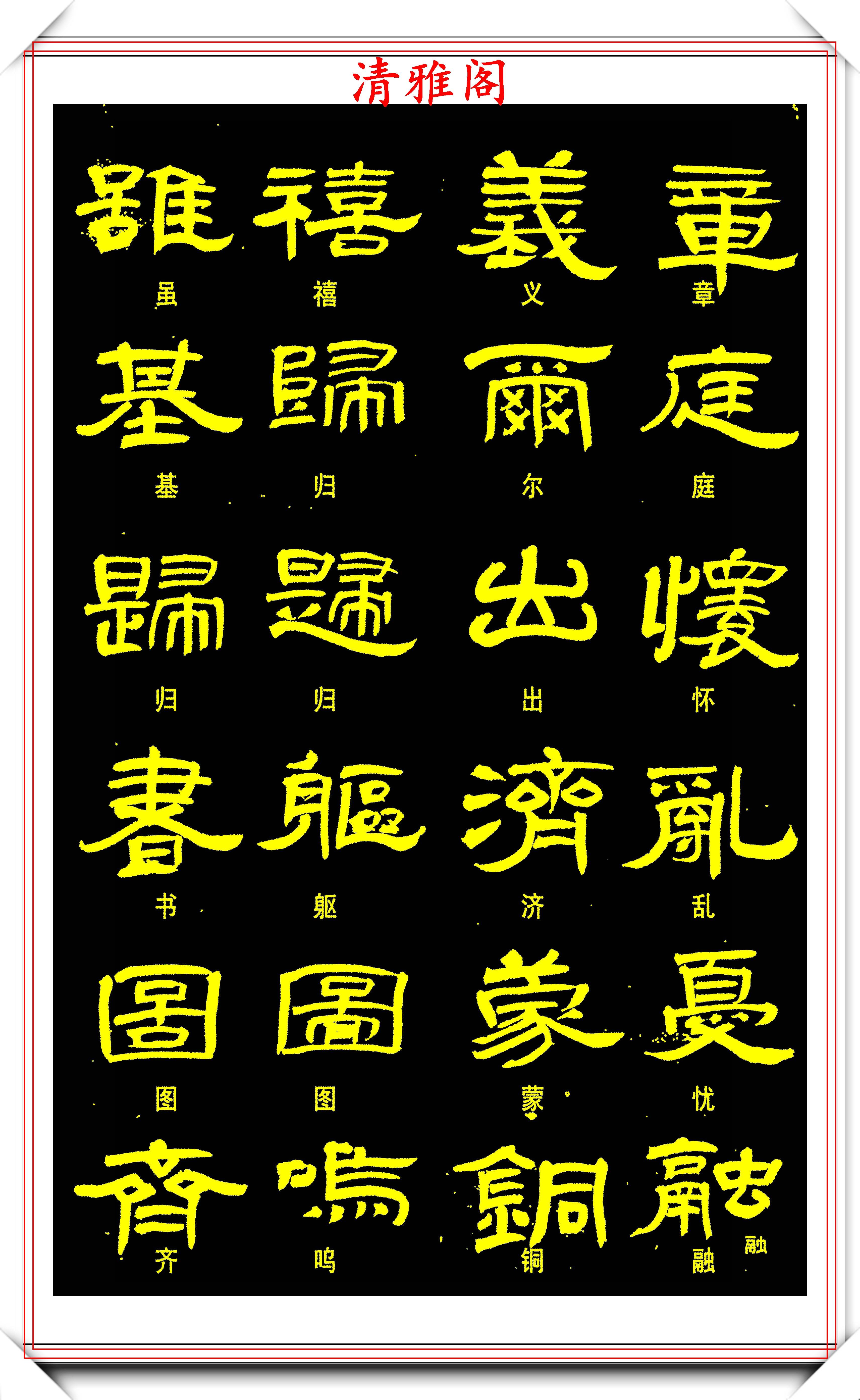 現代隸書學習的優質字帖,曹全碑的書風,漢簡雙書,結字古色古香