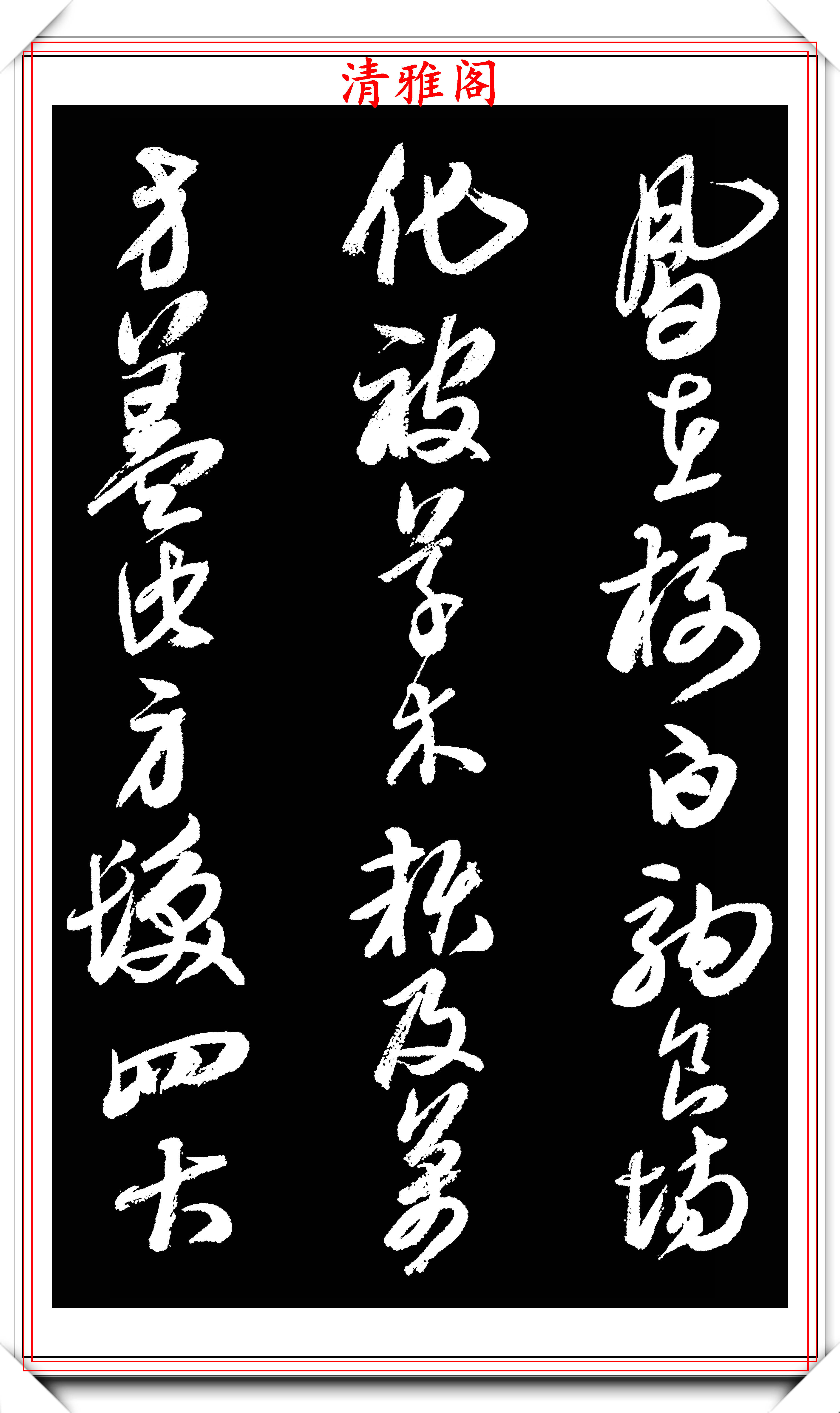 原創西泠印社副社長來楚生草書千字文欣賞樸質老辣雄勁蒼古