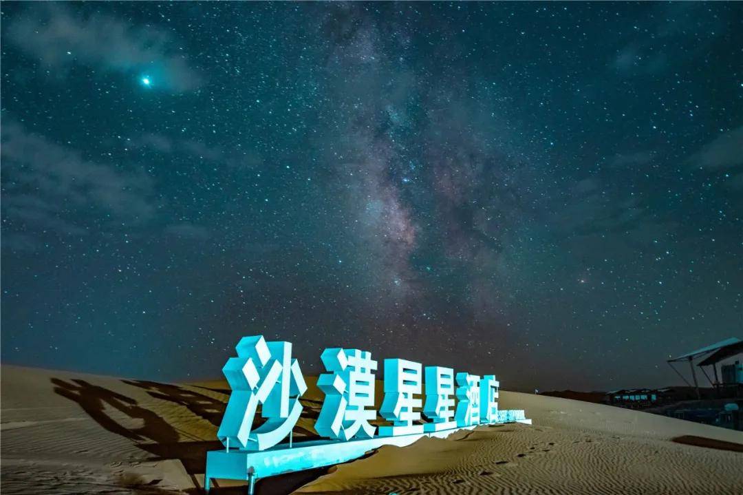 图说丨星星的故乡看宁夏沙坡头沙漠星星酒店璀璨星空