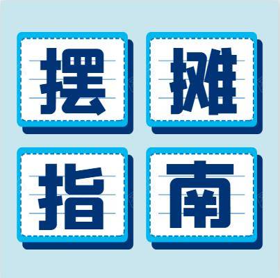 地摊经济从业者需要办照交税吗