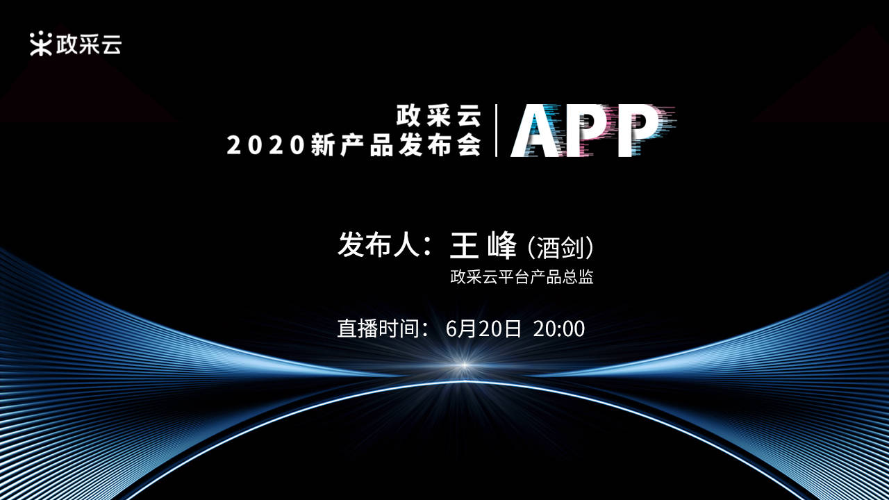 政采云app发布会线上开启,明晚8点必追!