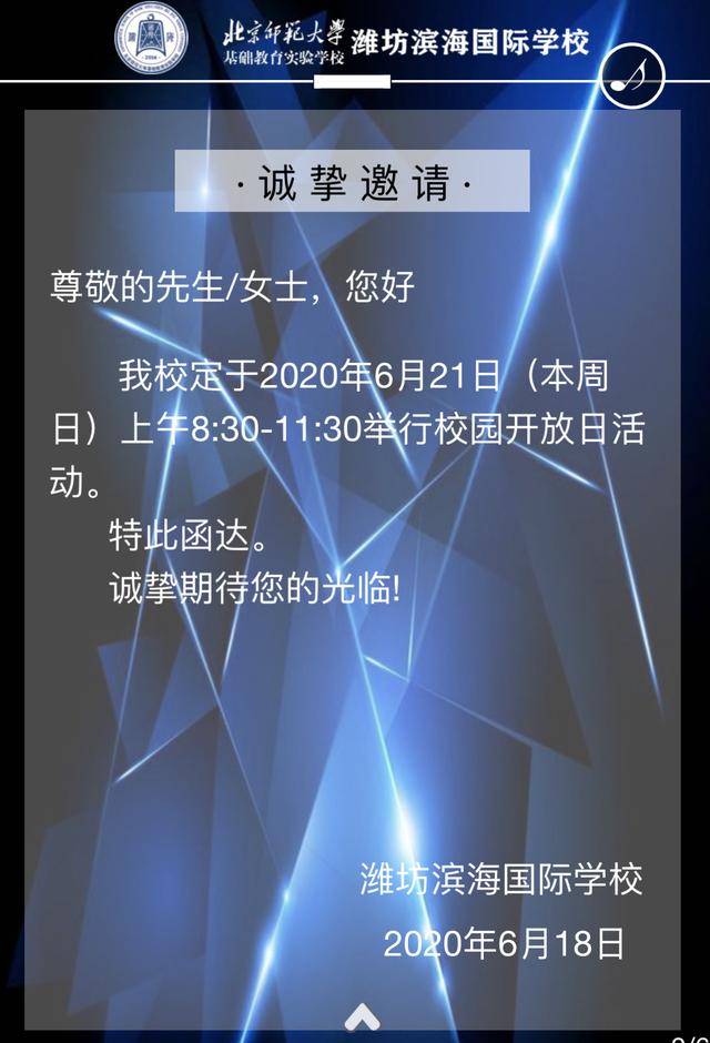 潍坊滨海国际学校校园开放日活动邀请函