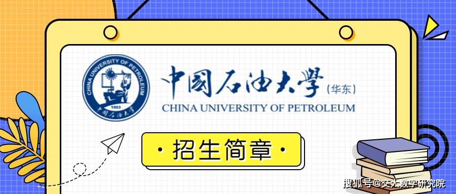 2020年中國石油大學華東網絡教育本科學歷火熱招生中