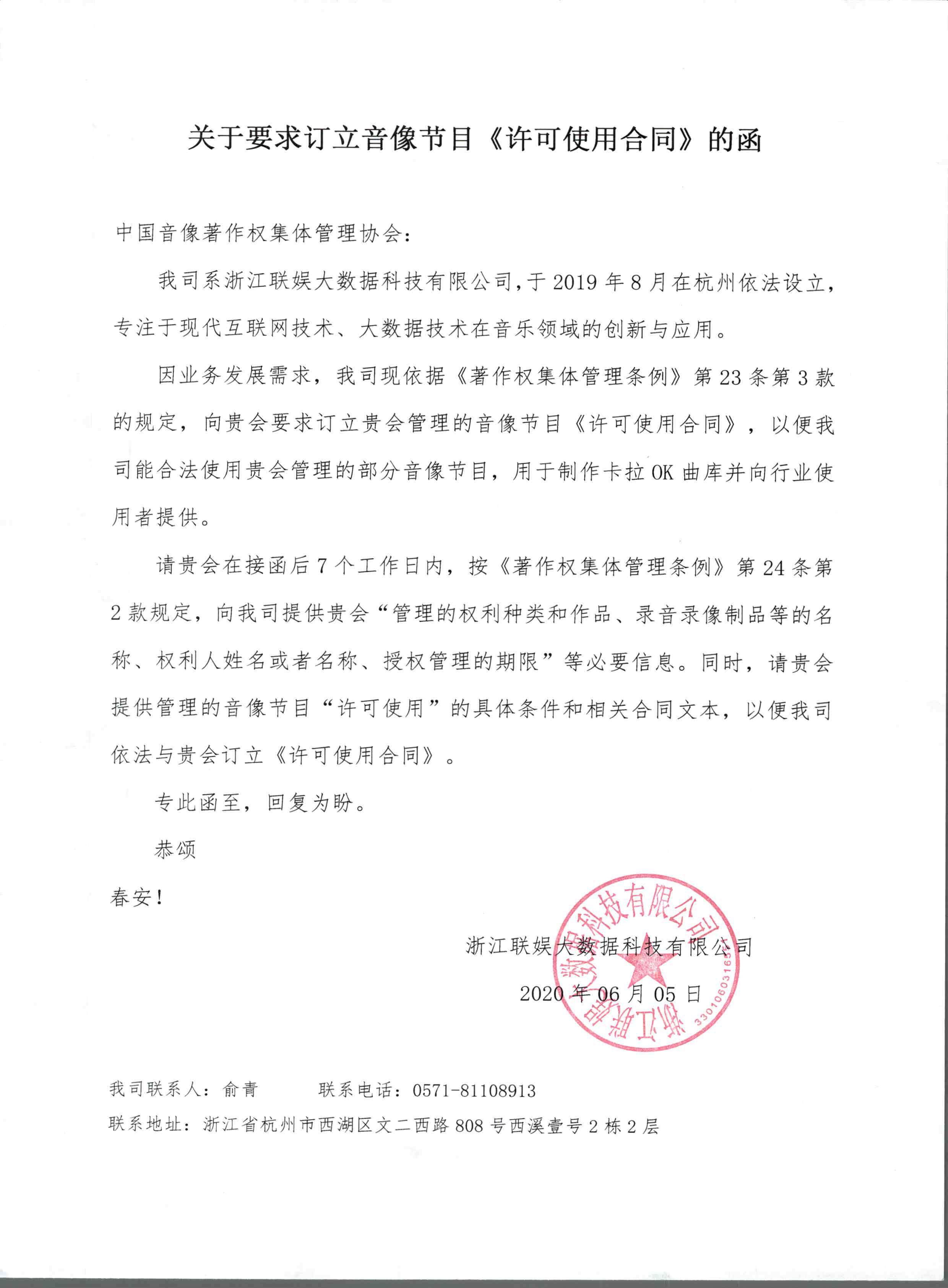 关于联娱公司要求与我会订立音像节目《许可使用合同》的来函及我会的