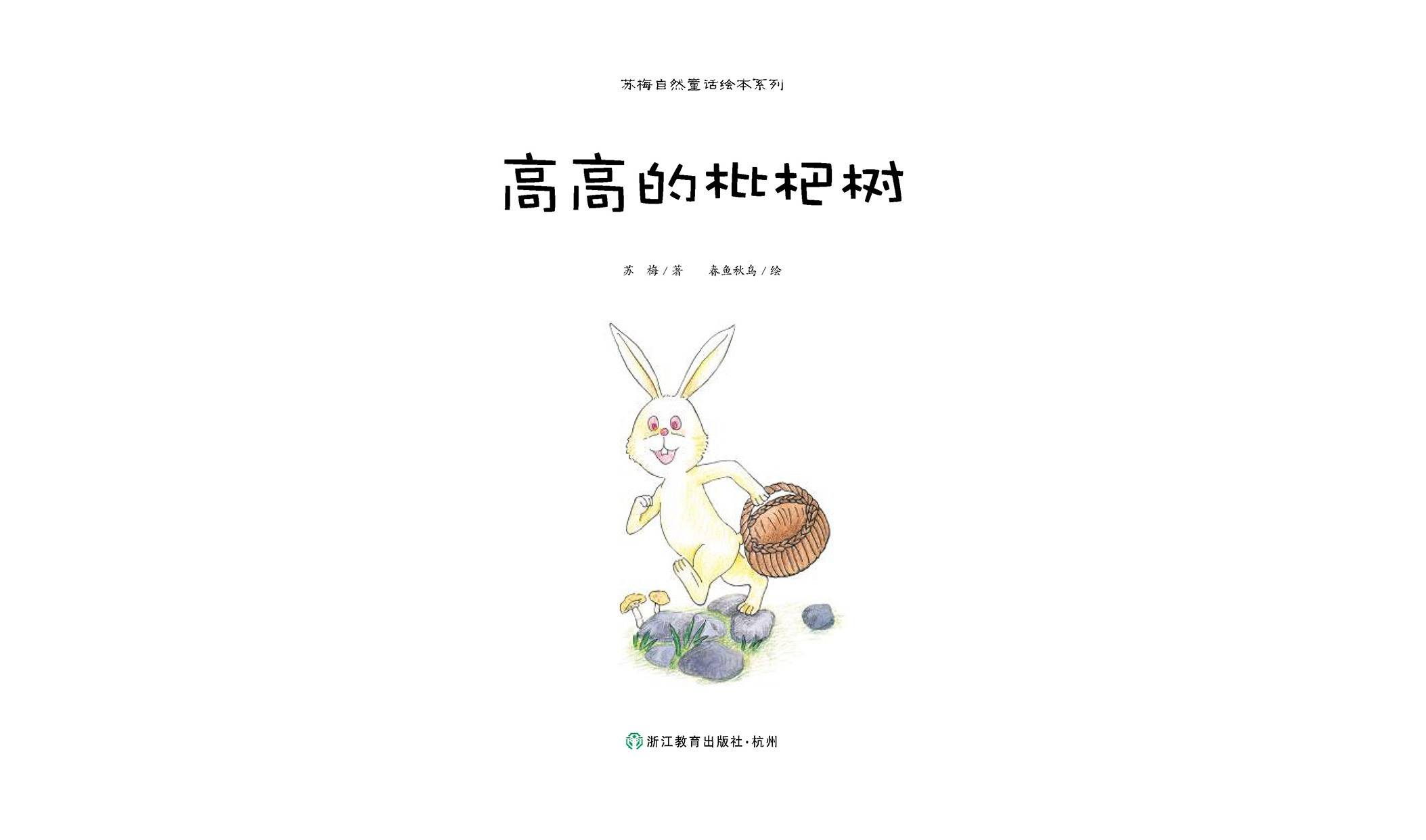 儿童绘本故事推荐高高的枇杷树