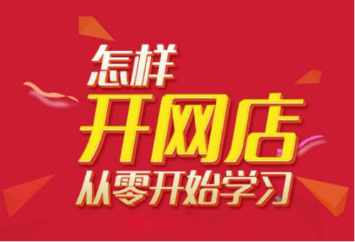 开网店成本基本为0,但一般需要交纳店铺保证金,缴纳保证金对后期店铺