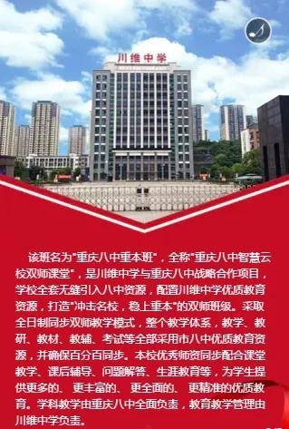 重庆八中和川维中学联合办班 重庆八中重本班 该班由重庆八中和川维