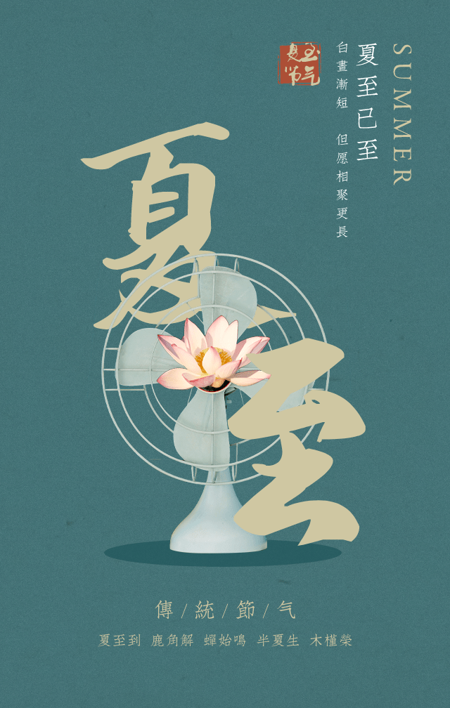 夏至文案海报灵感来啦!