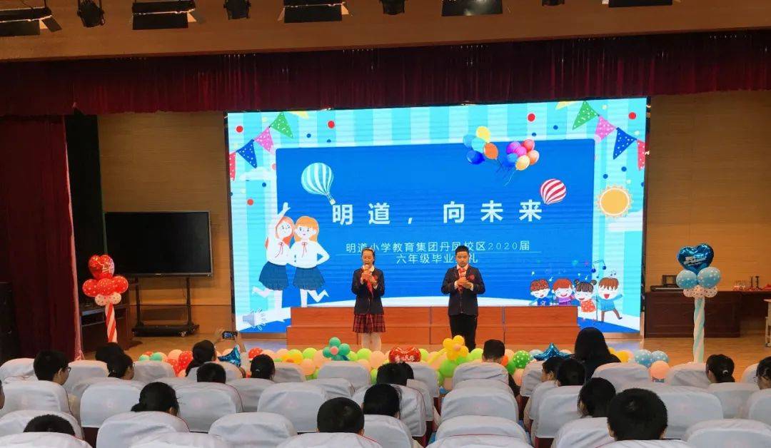 明道向未来海安明道小学教育集团举行2020届六年级毕业典礼