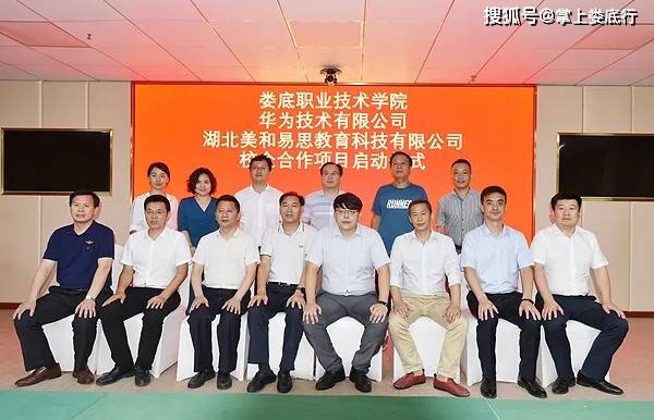娄底职院与华为技术美和易思教育举行校企合作项目启动仪式