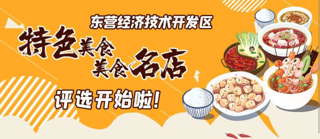 东营经济技术开发区"特色美食/美食名店"评选开始啦!