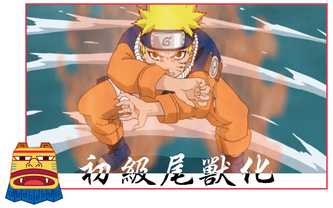 鸣人的状态有几种?火影迷来总结一下