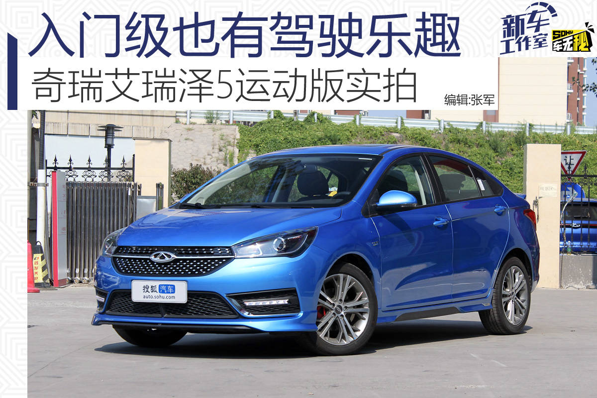 入门级也有驾驶乐趣 奇瑞艾瑞泽5运动版实拍