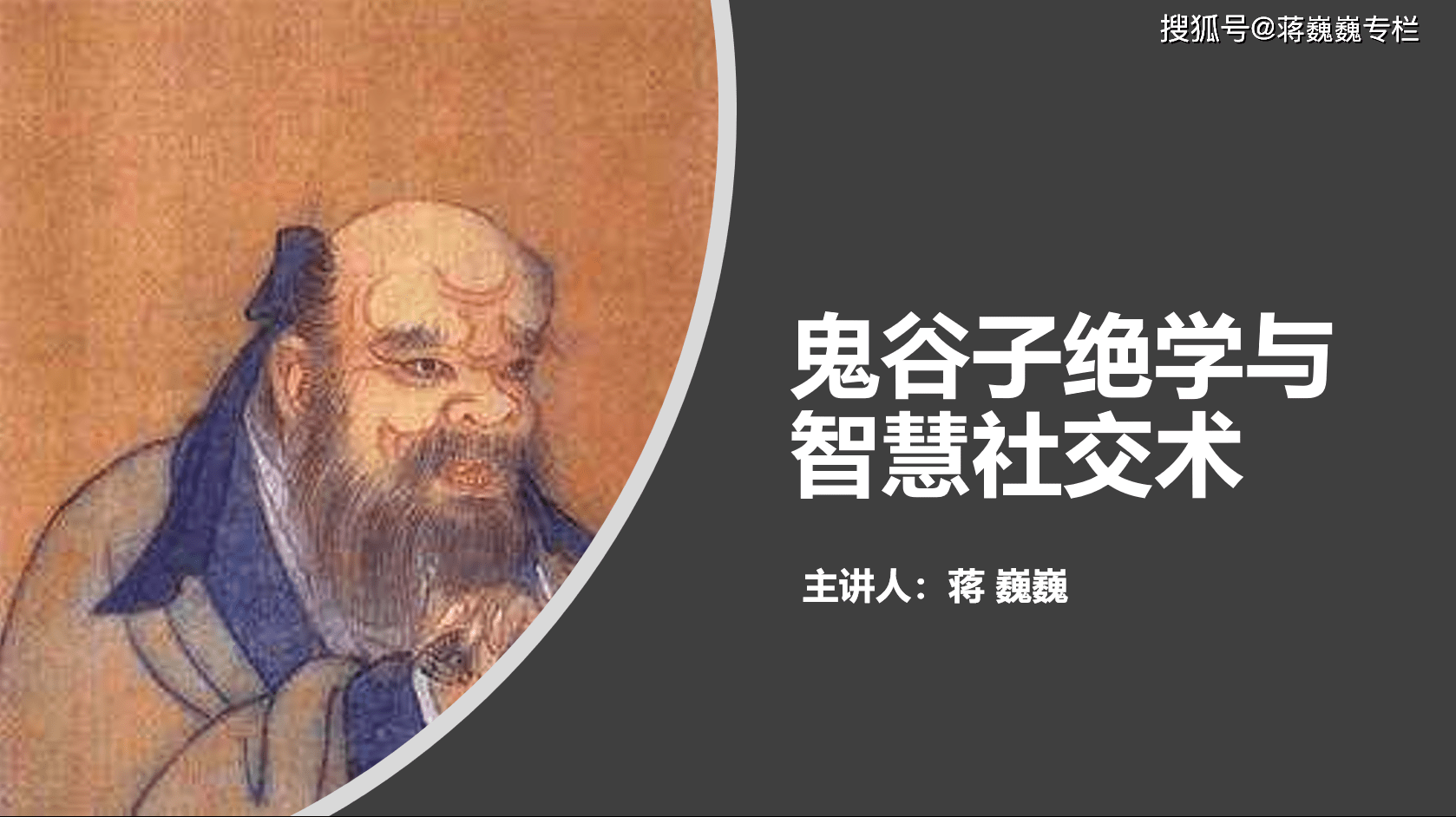 向鬼谷子借智慧二:捭阖篇的通俗解释和运用