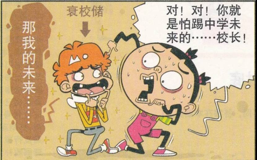 原创阿衰:怕踢中学高校长身份大揭秘,预祝阿衰是未来的校长传承者