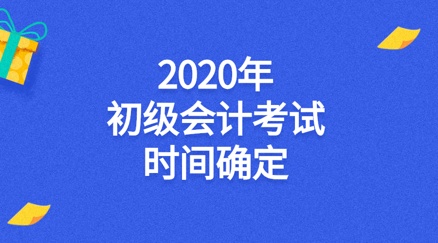 2020年初級會計考試時間確定!時長縮短考試難度如何變化?