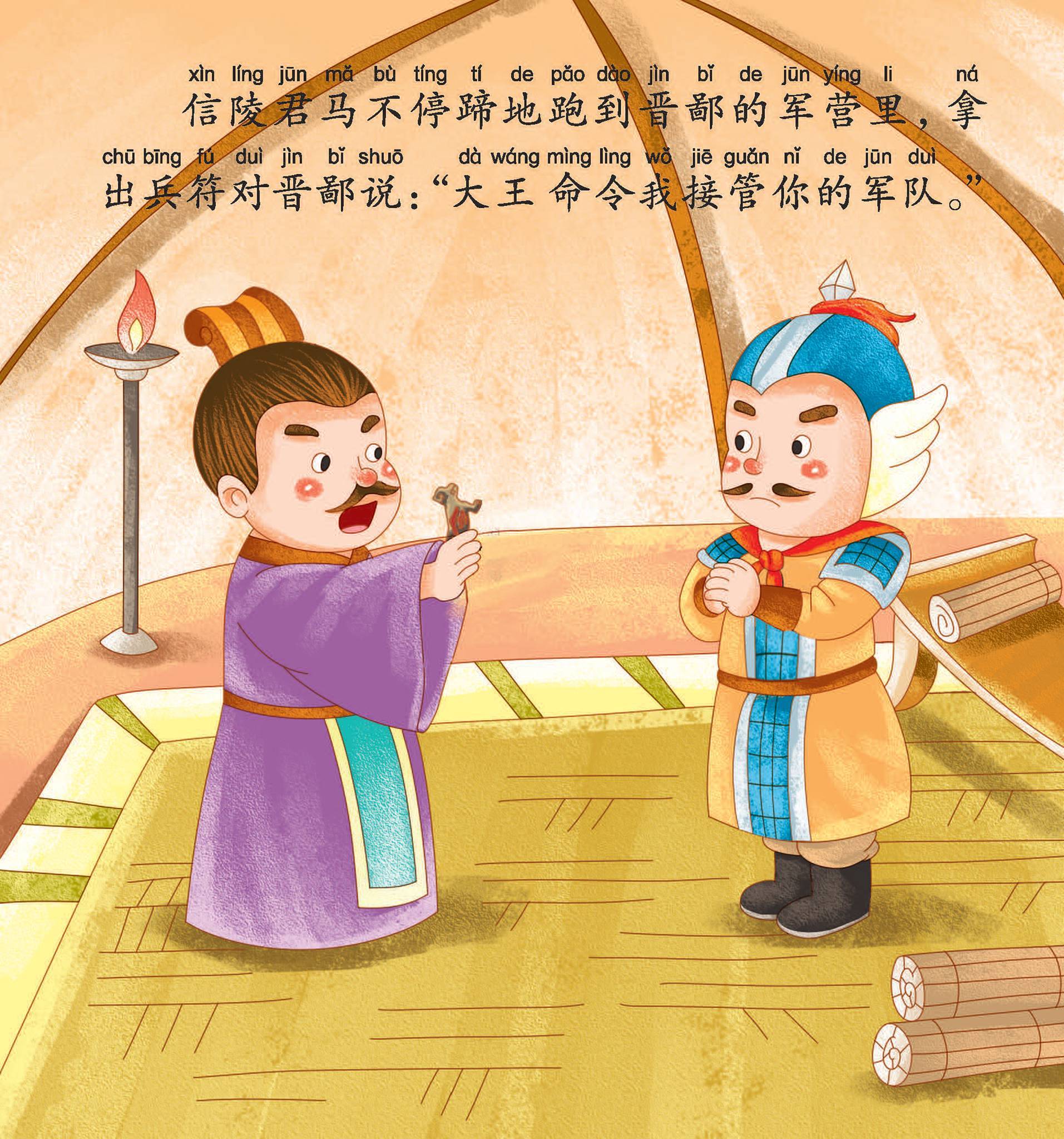 儿童绘本故事推荐《窃符救赵》