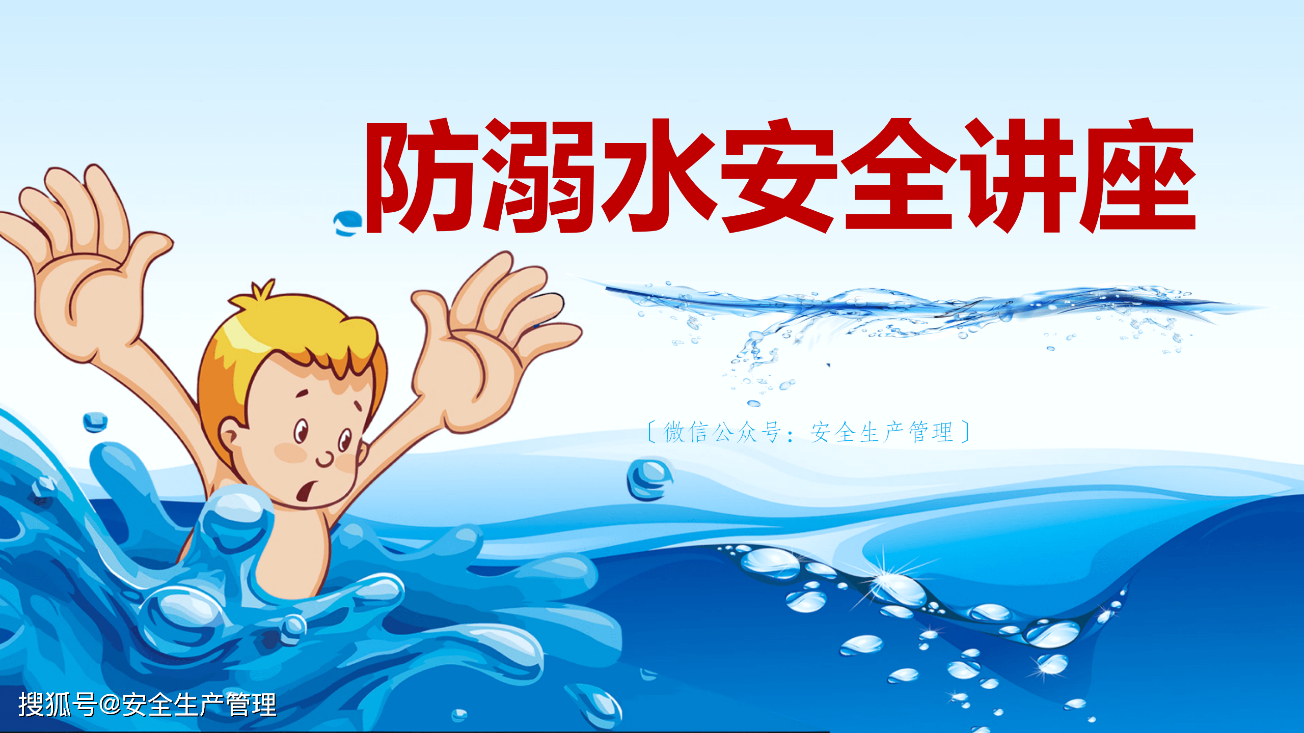 防溺水安全讲座2020年安全生产月宣讲课件九十五