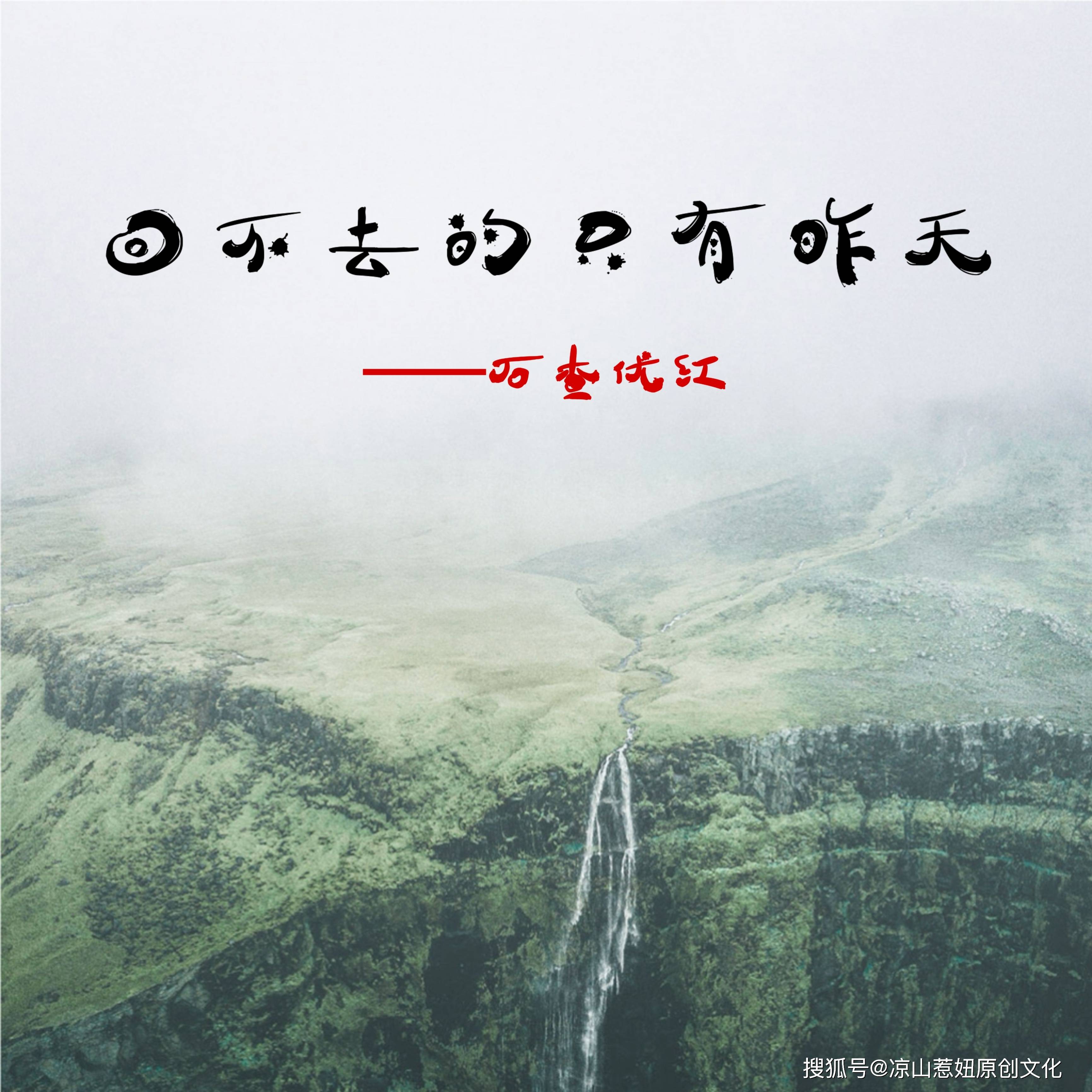 回不去的只有昨天/石查优红