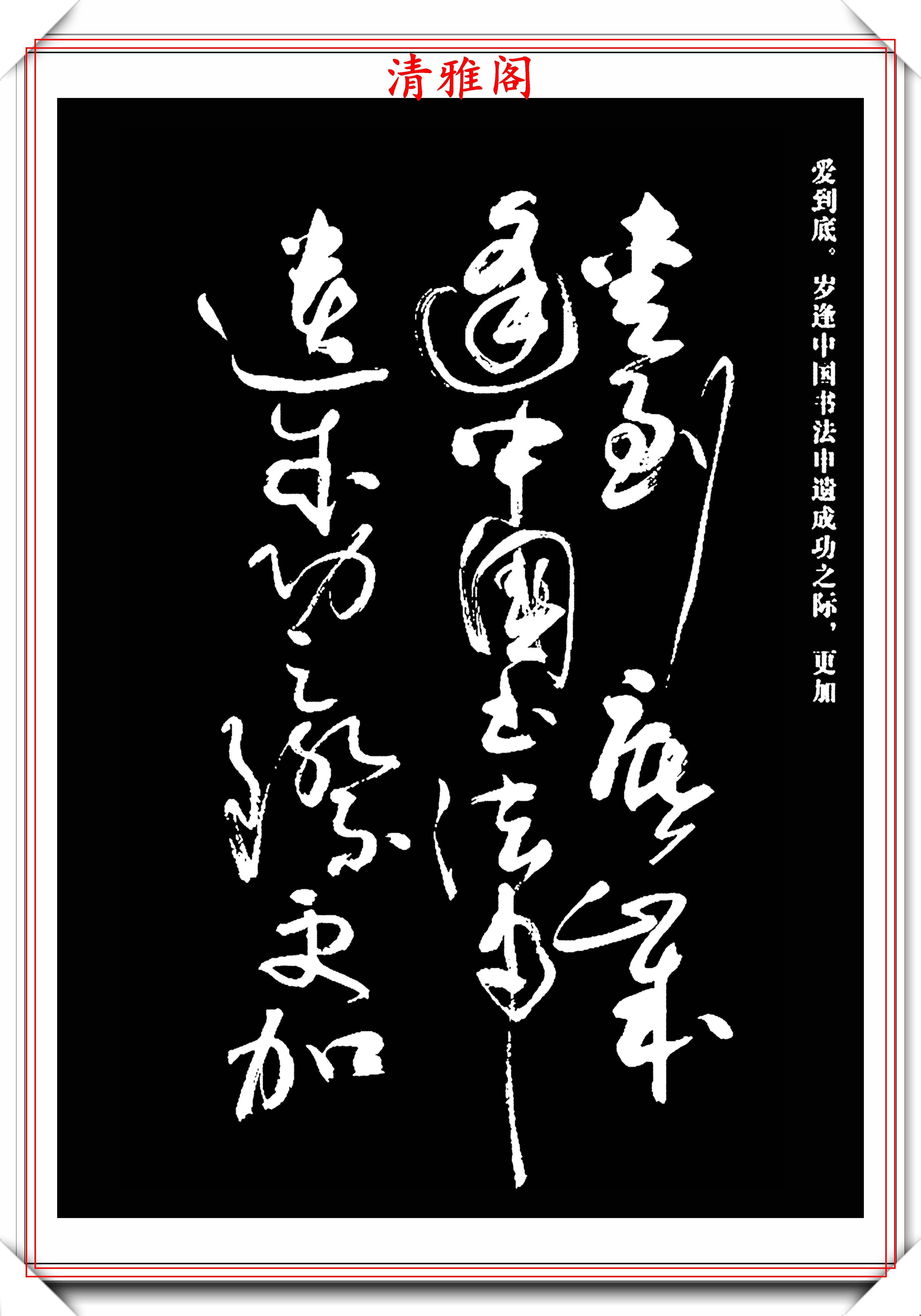 现代著名书法家亢银中,草书《翰墨感赋》欣赏,行笔迅捷气势雄奇