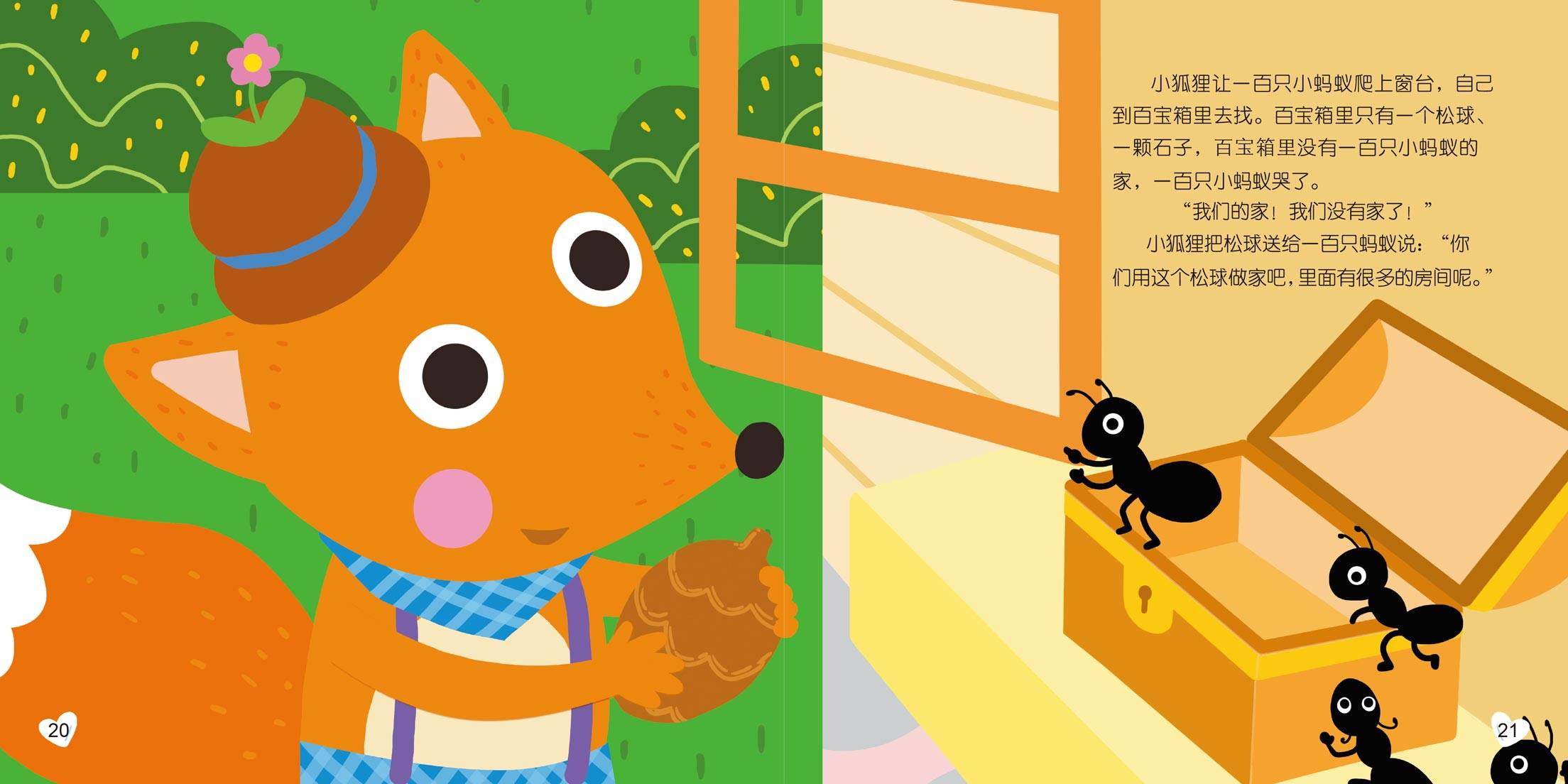 儿童绘本故事推荐小狐狸的百宝箱