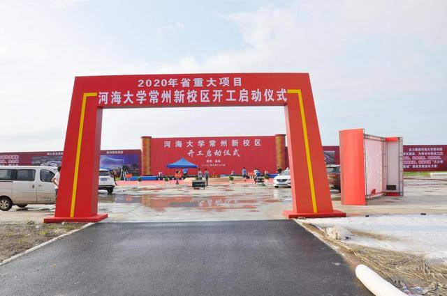 河海大学常州新校区开工启动仪式将于2020年6月28日隆重举行