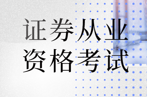 证券经纪人进行执业注册登记_证券经纪人的注册管理与一般从业人员的_证券经纪人从业资格