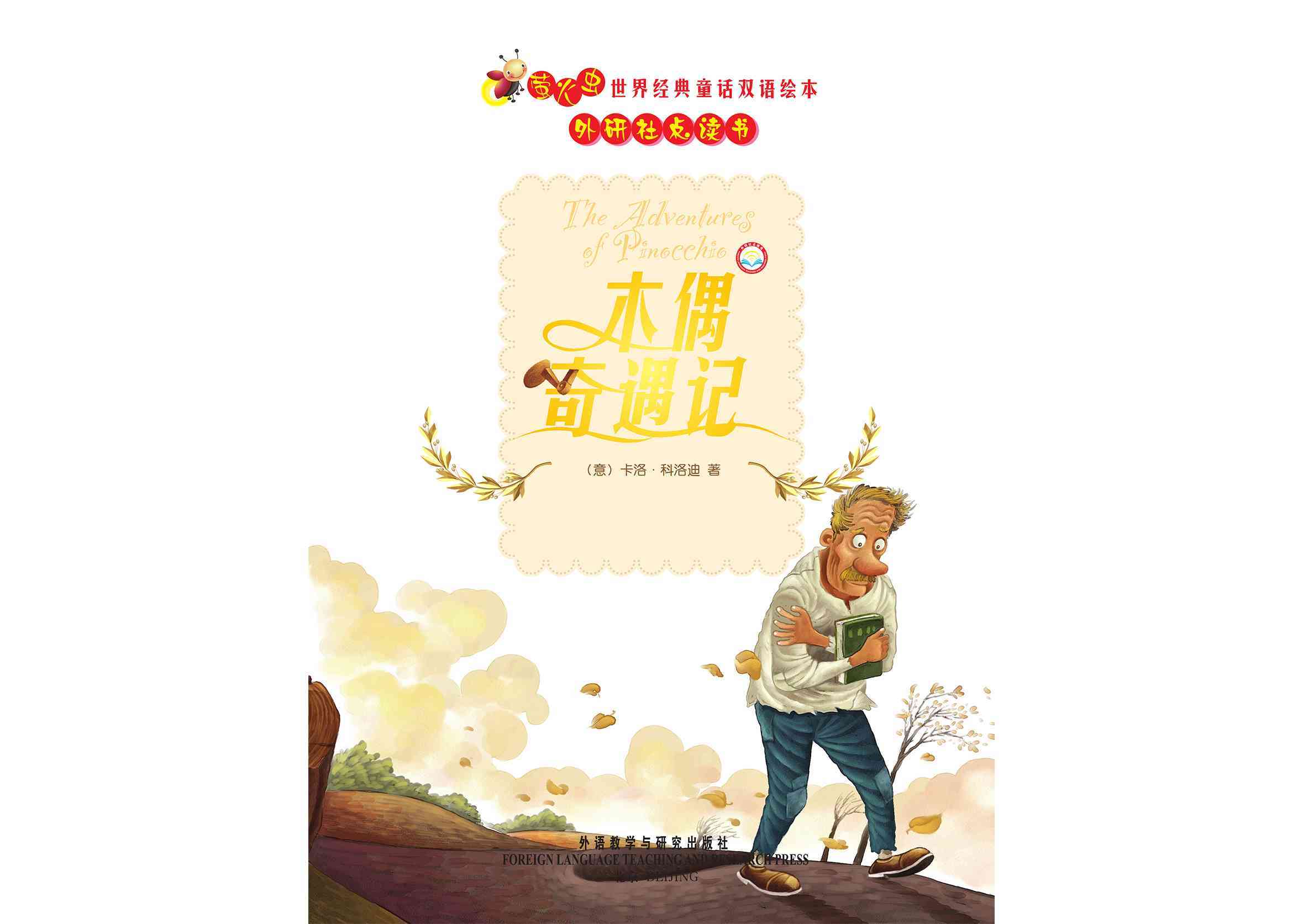 儿童绘本故事推荐《木偶奇遇记 萤火虫双语系列》