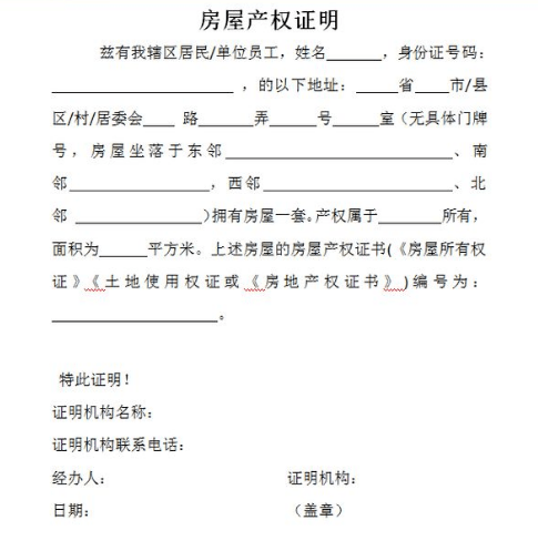 3,居住证持有人及其随迁子女在本市合法居所的证明,包括自有住房房地
