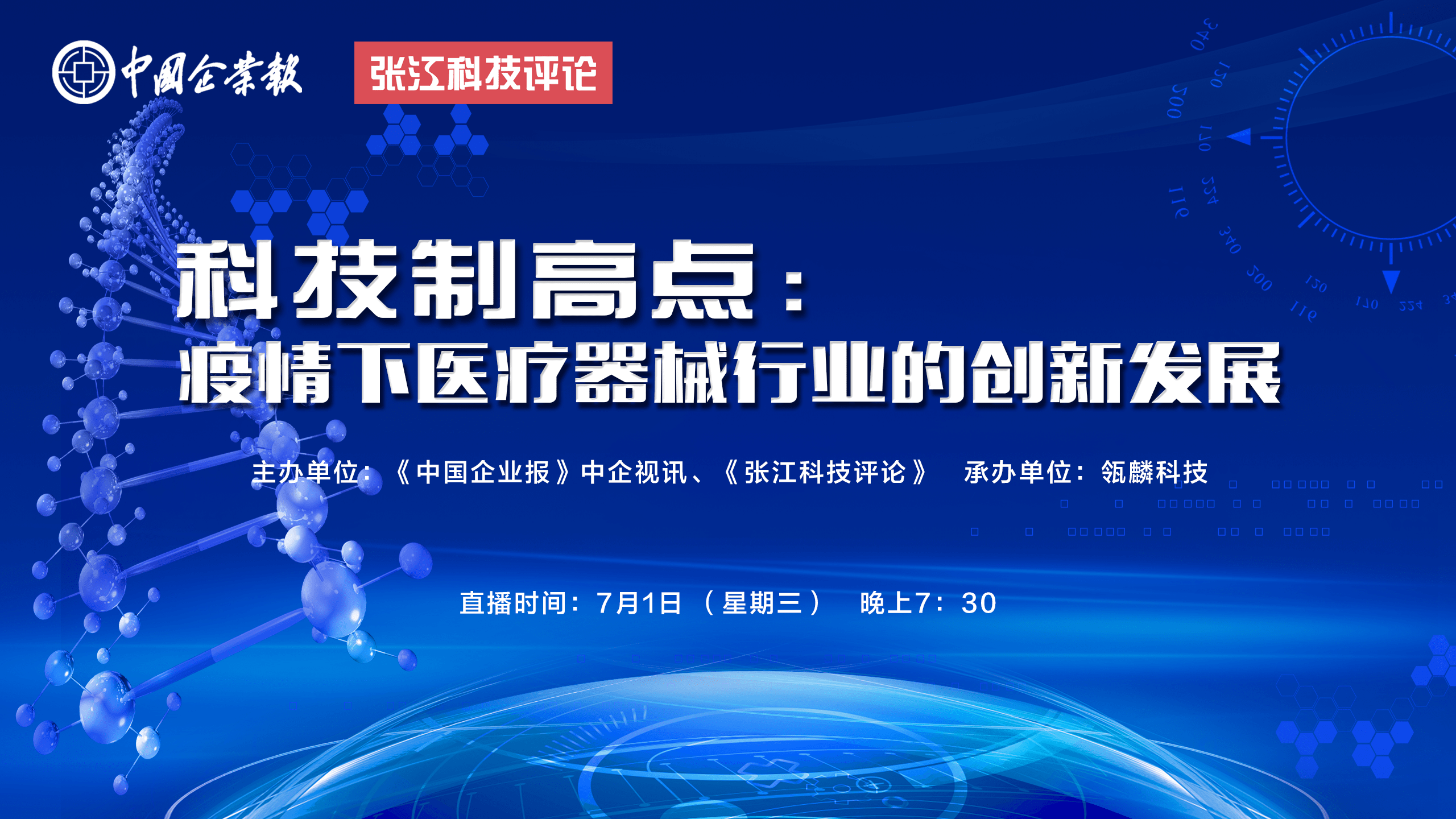 预告科技制高点频道将上线首期聚焦疫情下医疗器械行业的创新发展