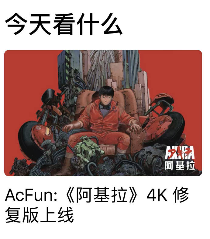 《引入神作《阿基拉》4K修复版，硬核A站再获App Store力荐》