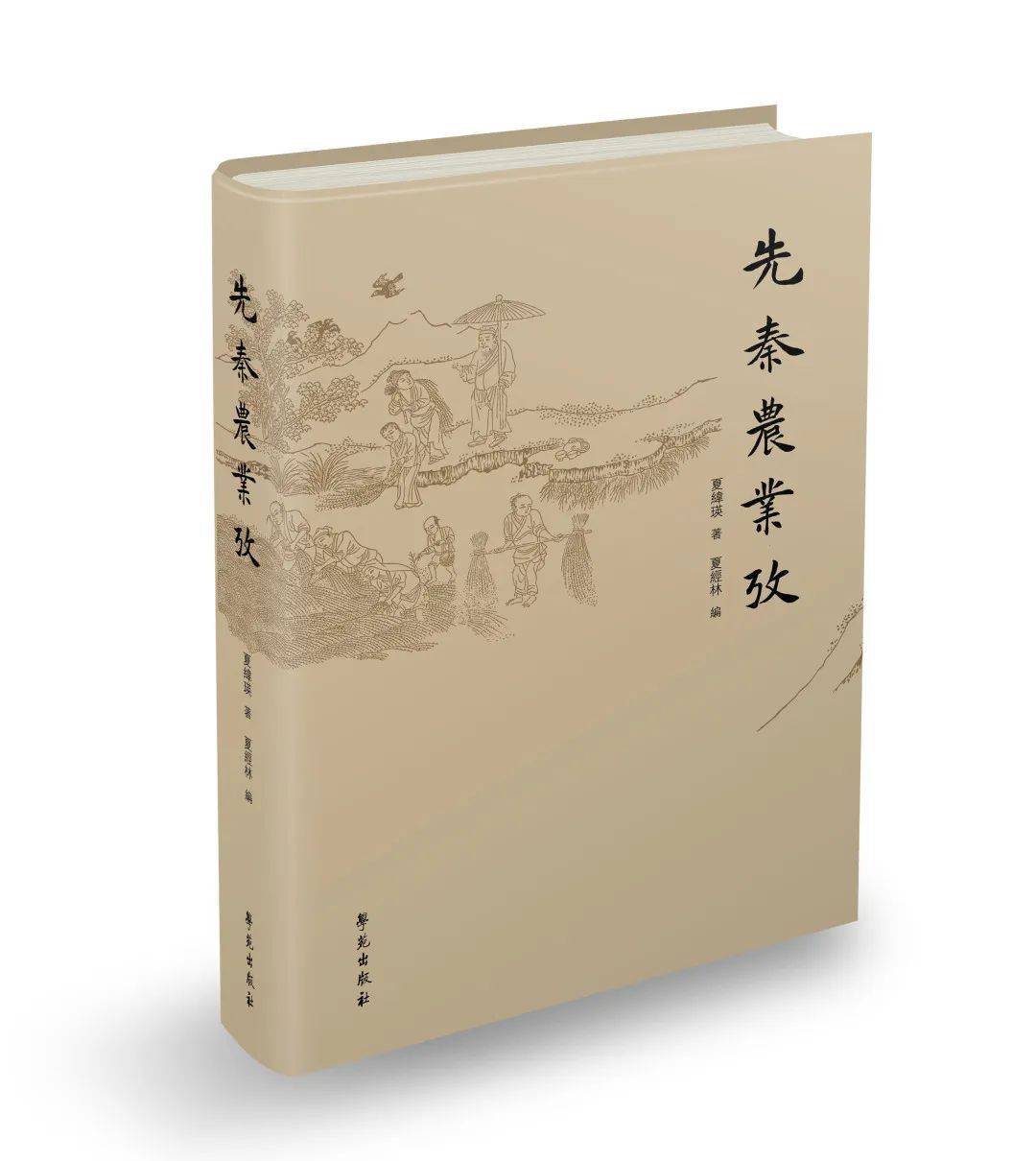 夏纬瑛 著 isbn 978-7-5077-5895-5