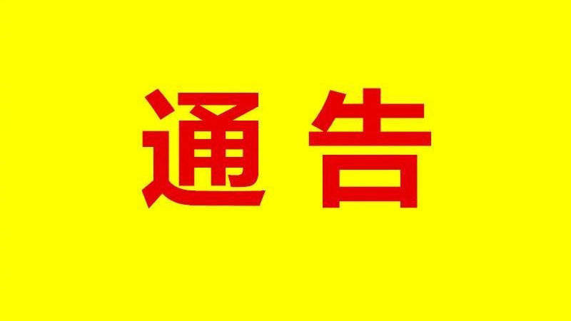 石家庄市人民政府关于调整2020年度防空警报试鸣时间的通告