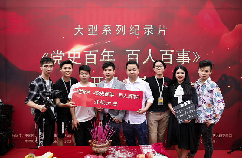 大型系列纪录片《党史百年.百人百事》在成都举行开机仪式