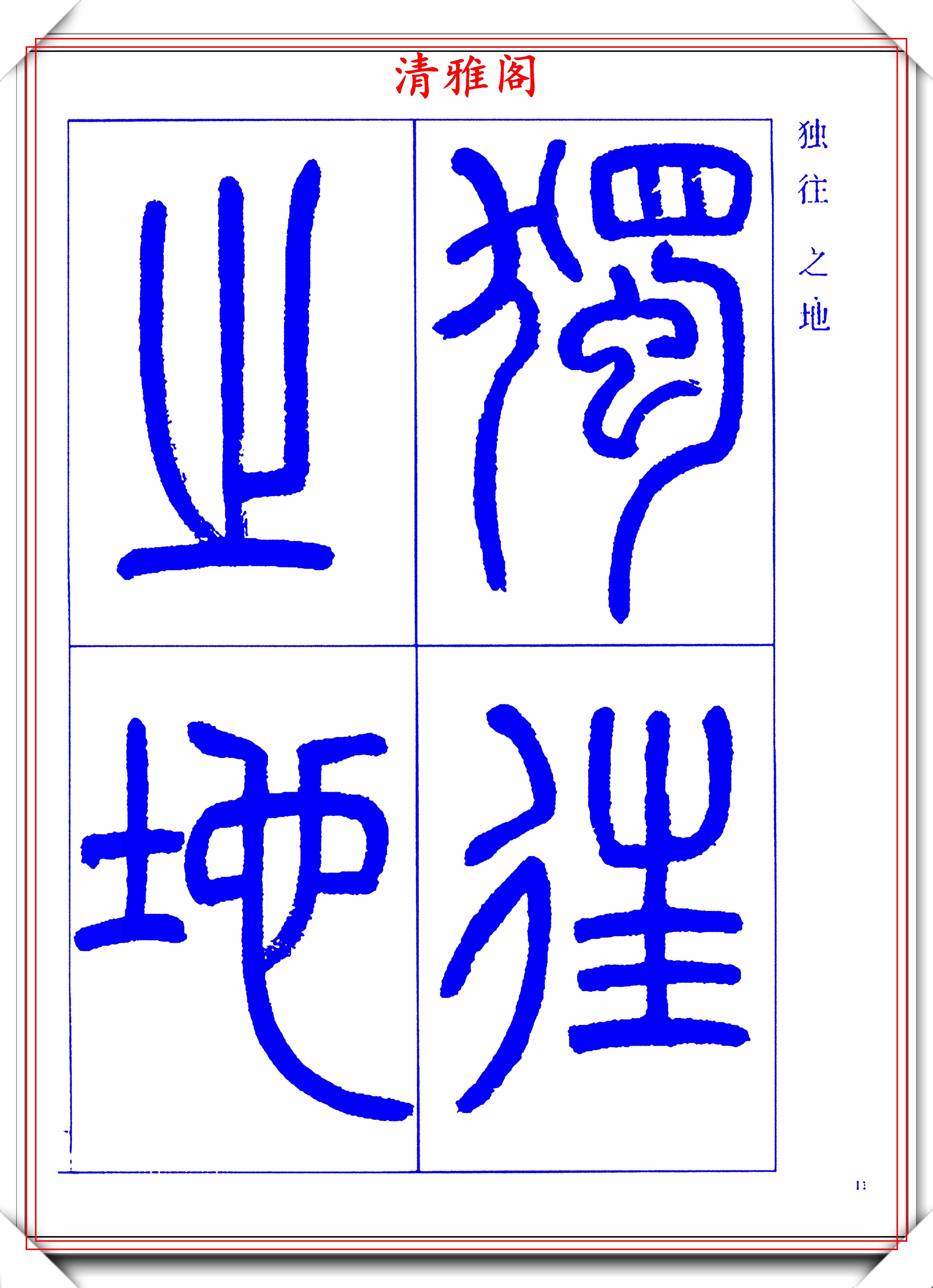 原創中書協老書法家高式熊,篆書《觀月記》欣賞,學篆書的極品好字帖