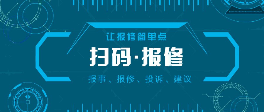 vip报修云谈扫码报修的使用场景