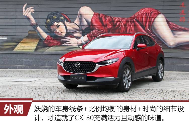 立独行的“小红椒” 试驾马自达CX-30